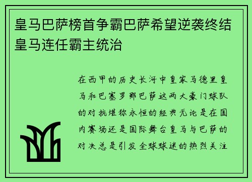 皇马巴萨榜首争霸巴萨希望逆袭终结皇马连任霸主统治