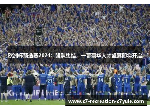 欧洲杯预选赛2024：强队集结，一幕豪华人才盛宴即将开启