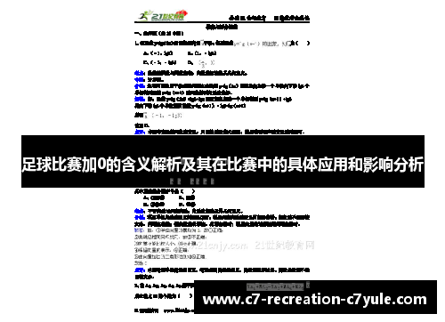 足球比赛加0的含义解析及其在比赛中的具体应用和影响分析