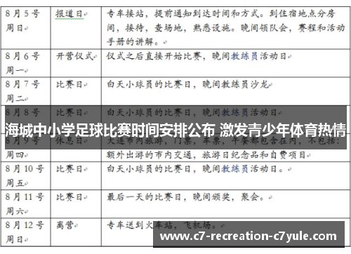 海城中小学足球比赛时间安排公布 激发青少年体育热情