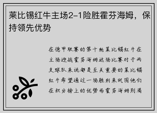 莱比锡红牛主场2-1险胜霍芬海姆，保持领先优势