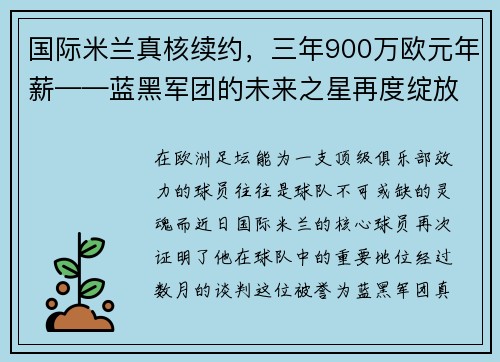 国际米兰真核续约，三年900万欧元年薪——蓝黑军团的未来之星再度绽放