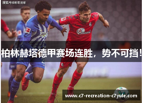 柏林赫塔德甲赛场连胜，势不可挡！