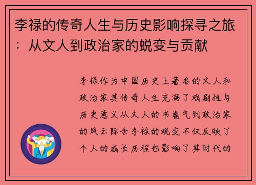 李禄的传奇人生与历史影响探寻之旅：从文人到政治家的蜕变与贡献