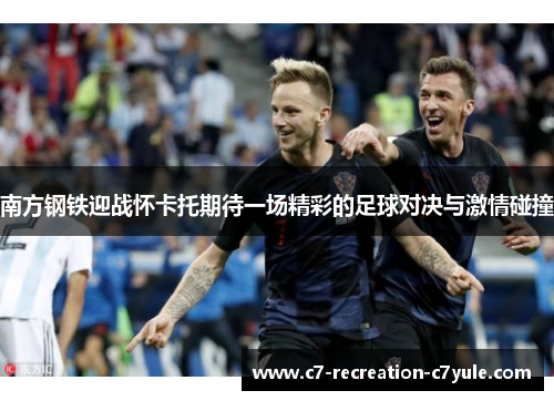 南方钢铁迎战怀卡托期待一场精彩的足球对决与激情碰撞