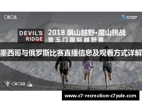 墨西哥与俄罗斯比赛直播信息及观看方式详解